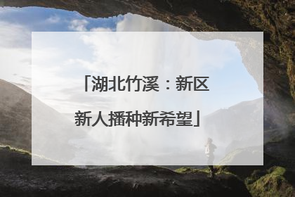 湖北竹溪：新区新人播种新希望